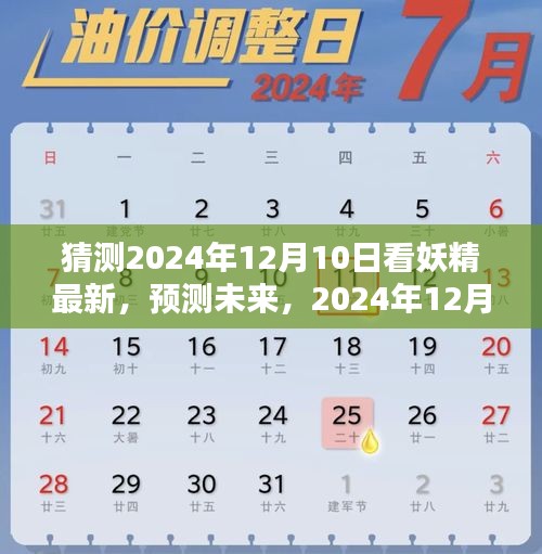 预测未来娱乐潮流，2024年12月10日妖精娱乐新风尚