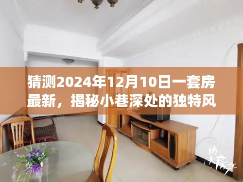 揭秘小巷深处的独特风情，一家特色小店的神秘魅力与未来猜想（最新预测至2024年）