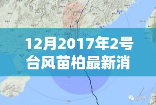 台风苗柏来袭！最新动态与应对策略，小红书版