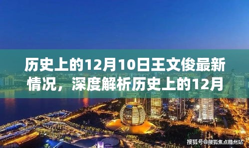 历史上的12月10日王文俊深度解析，最新进展、特性、体验、竞品对比与用户洞察