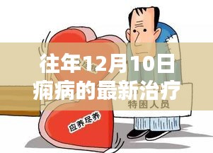 深度解析，历年12月10日痫病最新治疗方法与革新进展
