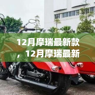 深度解析，摩瑞最新款车型发布的市场影响与个人观点观察