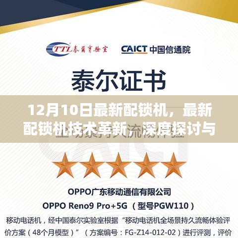 最新配锁机技术革新深度探讨，观点阐述与12月10日最新动态