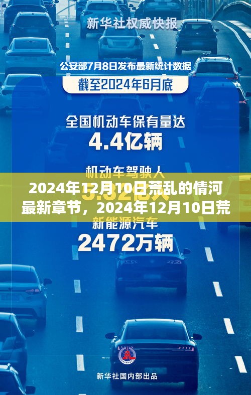 情感漩涡中的探索与成长，荒乱的情河最新章节揭晓，2024年12月10日更新