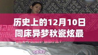 十二月十日