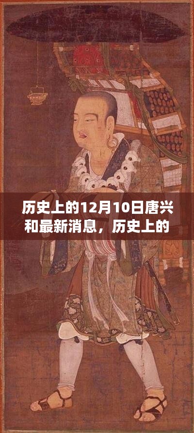 历史上的12月10日与唐兴最新动态，变化中的力量铸就自信与成就之路
