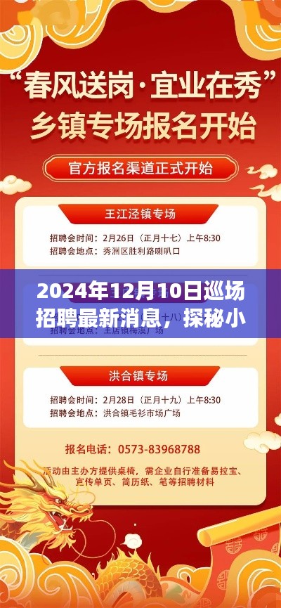 探秘小巷深处的隐藏瑰宝，揭秘最新巡场招聘消息速递（2024年12月）