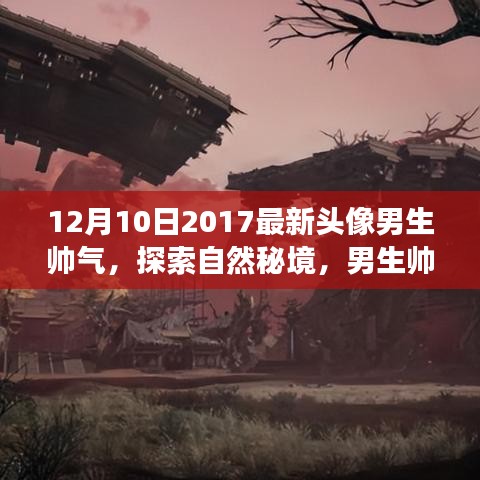 探索自然秘境，男生帅气之旅的宁静与平和新头像分享