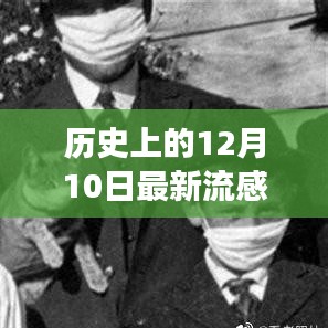历史上的流感变迁与最新流感应对指南，了解、预防与详细步骤实践