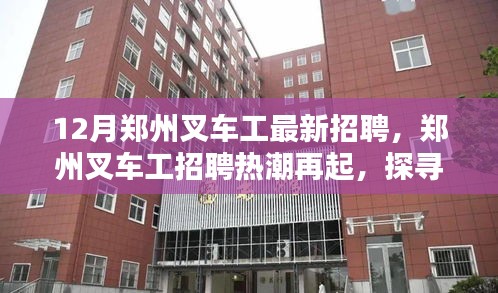 郑州叉车工招聘热潮再现，行业新动向与职业地位探索