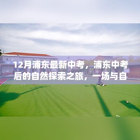 浦东中考后的自然探索之旅，一场自我对话的奇妙冒险之旅