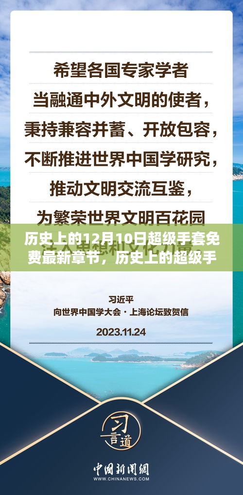 历史上的超级手套，学习变化的力量与自信之源——超级手套最新章节免费阅读日回顾