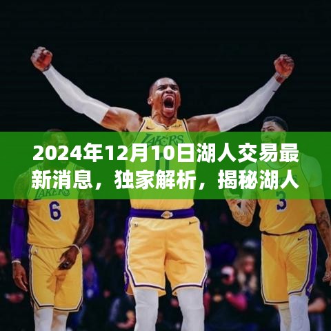 独家揭秘，湖人队最新交易动态——重磅消息揭晓于2024年12月10日