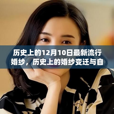 历史上的婚纱变迁与自我重塑，从最新流行婚纱汲取自信与成就感的力量之路
