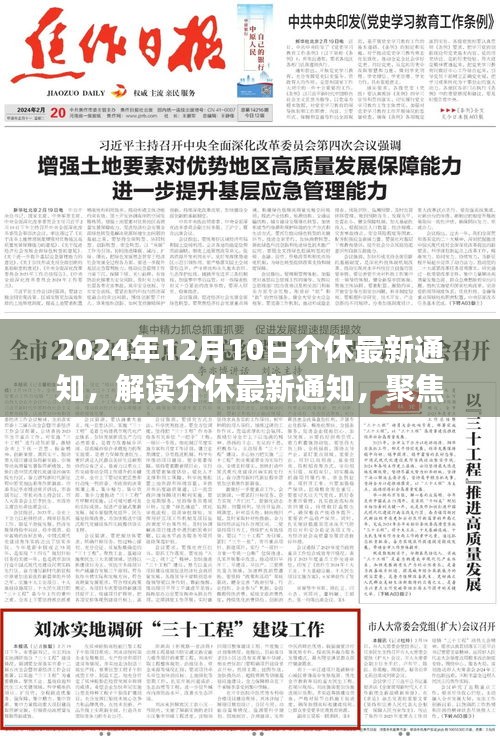解读介休最新通知，聚焦决策与展望，2024年12月10日更新动态