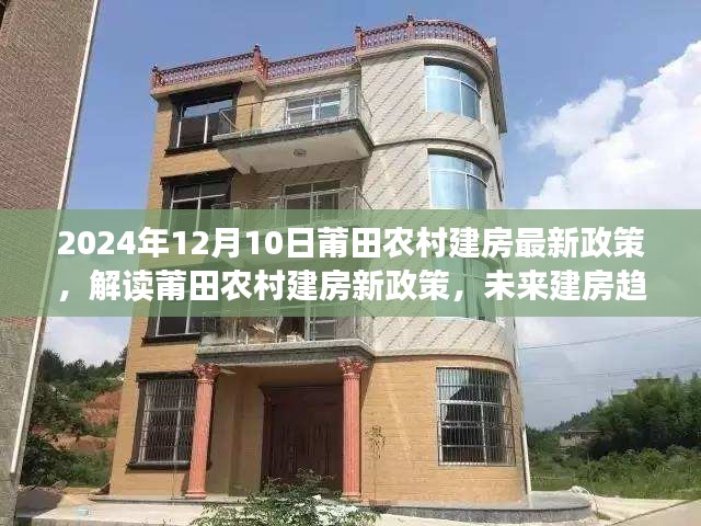 莆田农村建房新政策解读，未来建房趋势与个人立场分析（2024年12月版）