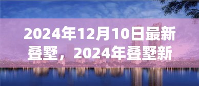 2024年叠墅新风潮，未来居住空间的创新演绎