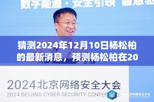 多维度视角下的探讨与论述，杨松柏在2024年12月10日的最新消息预测与解读