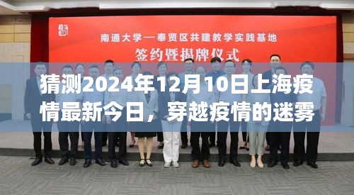 上海疫情最新今日猜想，穿越迷雾，积极学习变化，拥抱未来的自信与成就感——聚焦2024年12月10日上海疫情动态分析。