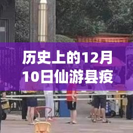 历史上的12月10日仙游县疫情最新消息综述，疫情动态与防控进展