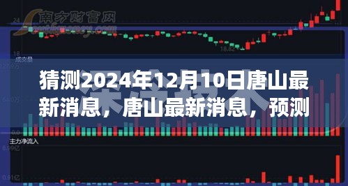深度预测与解析，唐山在2024年12月10日的最新发展动态及展望