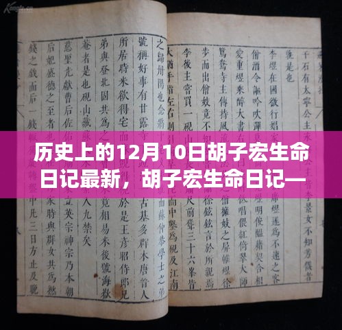 胡子宏生命日记——历史上的12月10日及其深远影响与最新进展