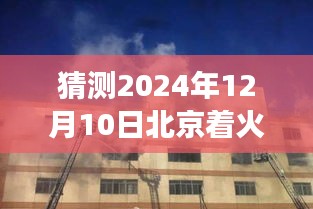 2024年12月10日北京火灾预测分析，聚焦未来可能的火灾事件及防范措施