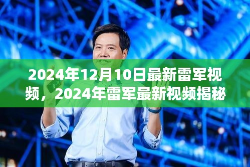 雷军揭秘，科技与生活的深度融合——最新视频展现未来生活场景