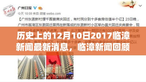 临漳新闻回顾，历史上的十二月十日风云再起（最新消息）