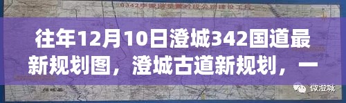 澄城古道新规划揭秘，归途之旅的温馨启程