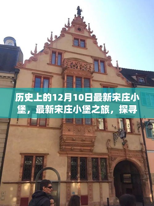 探寻自然美景，寻找内心平静，最新宋庄小堡之旅的探寻之旅（历史背景揭秘）