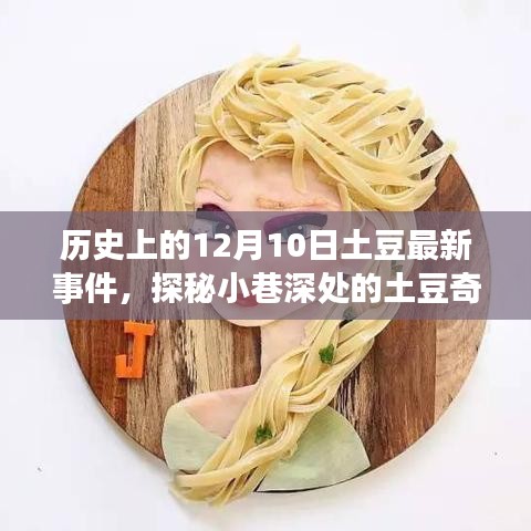 探秘土豆奇缘，揭秘历史上12月10日的土豆最新事件与小巷深处的历史新篇