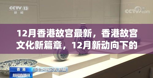 香港故宫文化新篇章，12月新动向下的多维解读与最新动态