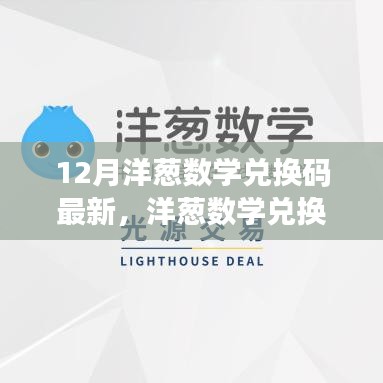 最新洋葱数学兑换码深度评测与介绍