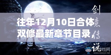 往年12月10日合体双修最新章节目录深度解析与概览
