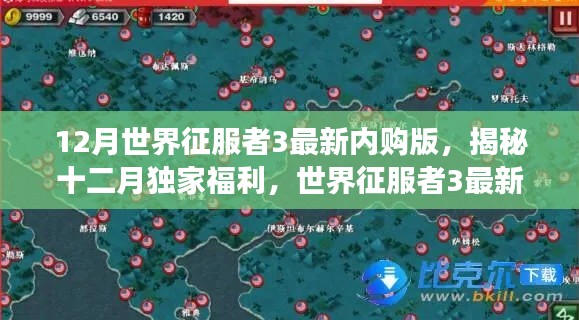 世界征服者3最新内购版揭秘与攻略，十二月独家福利一网打尽