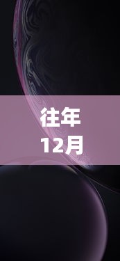 iPhone最新炫酷壁纸揭秘，科技盛宴背后的故事，领略未来生活新篇章