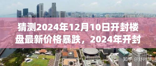 开封楼盘价格预测，未来价格暴跌？探寻美景之旅，寻找内心宁静平和的居所