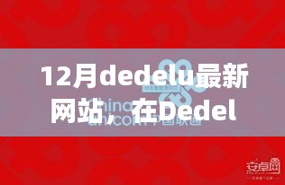 Dedelu新网站温馨日常，友情、欢笑与爱的故事十二月特辑