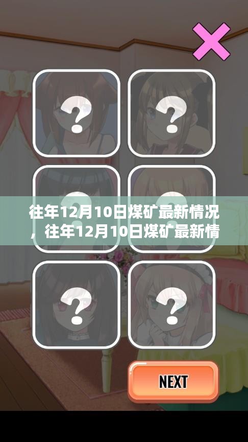 往年12月10日煤矿最新情况深度解析与评测报告
