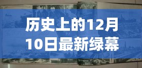 揭秘历史上十二月十日背后的最新绿幕故事