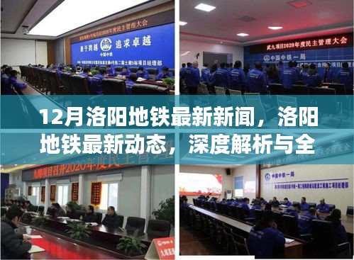洛阳地铁最新动态深度解析与全面评测，12月最新资讯一网打尽