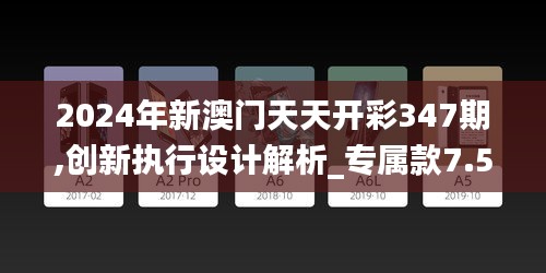 2024年新澳门天天开彩347期,创新执行设计解析_专属款7.539