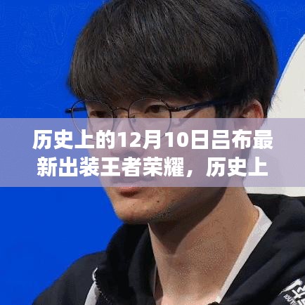 王者荣耀，历史上的吕布重生归来，最新出装策略解析与装备推荐