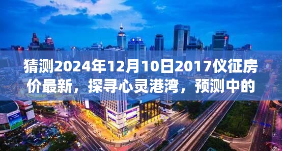 2024年仪征房价预测与心灵探寻之旅，自然美景下的房产展望
