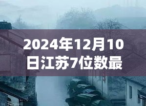 江苏七位数开奖历史揭秘，小巷宝藏与特色小店的幸运时刻（2024年12月10日）