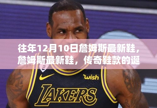 詹姆斯最新鞋款诞生与传奇影响，揭秘往年12月10日的传奇鞋履
