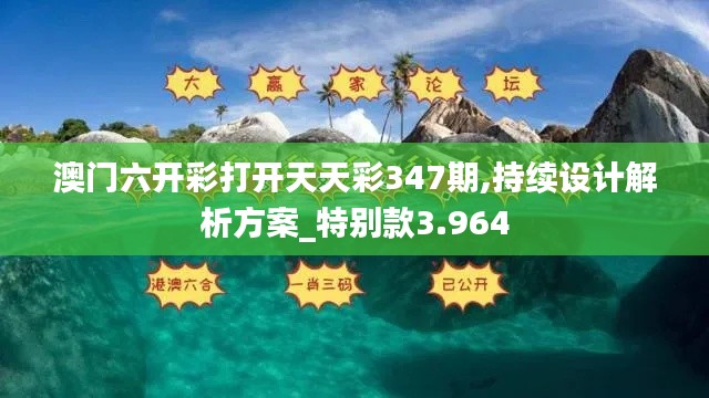 澳门六开彩打开天天彩347期,持续设计解析方案_特别款3.964