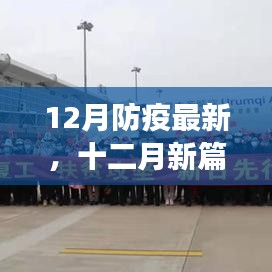 十二月防疫新篇章，学习自信与成就之旅在防疫之光中启航