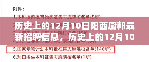 揭秘历史上的阳西厨邦最新招聘信息，聚焦十二月十日动态
